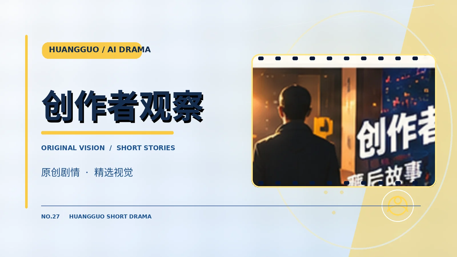 原创企划
